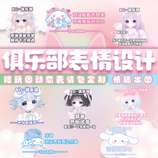 定制动态俱乐部表情 派单表情 扣扣表情 WX表情 自定义表情包