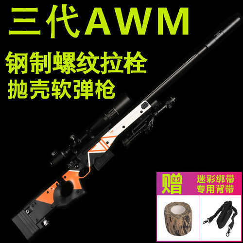 捷鹰三代AWM狙击抛壳软弹模型枪