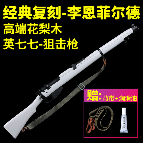 乖巧虎实木李恩菲尔德抛壳软弹枪