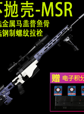 【不抛壳捷鹰MSR】狙击金属男孩成人m200玩具M24合金模型98K步枪