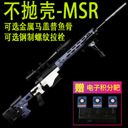 不抛壳捷鹰MSR狙击模型步枪