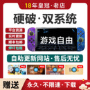 Switch硬破服务大气层双系统lite硬解ns续航版 改机oled树莓派芯片