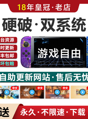 Switch硬破服务大气层双系统lite硬解ns续航版改机oled树莓派芯片