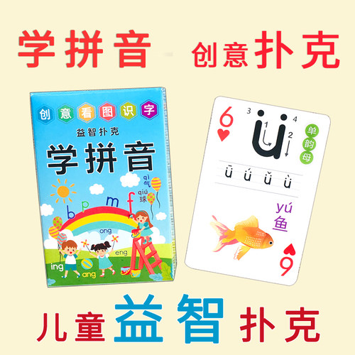 儿童扑克牌学拼音创意可爱早教益智个性学习玩具启蒙教育卡片纸牌