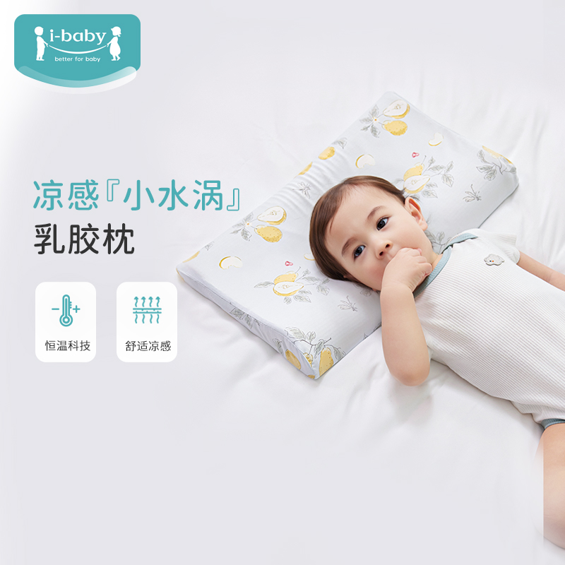 ibaby恒温深睡乳胶枕可水洗四季通用宝宝幼儿园午睡枕头学生宿舍