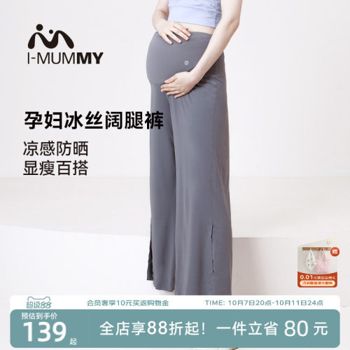 imummy孕妇凉凉裤夏季阔腿裤冰丝防晒裤孕妇裤四季通用