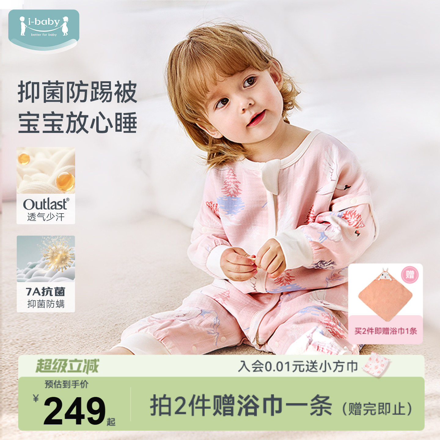 ibaby×outlast太空科技恒温天然矿物银抗菌纱布儿童睡袋