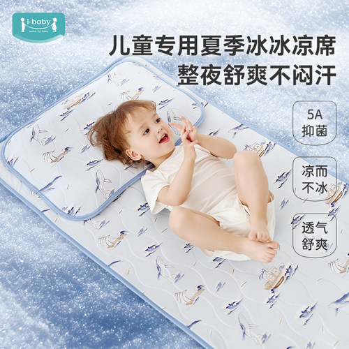 ibaby儿童凉席婴儿床夏凉垫宝宝透气吸湿速干A类