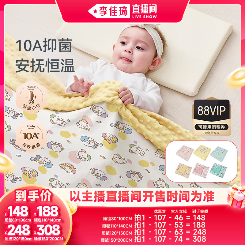 【李佳琦双十一国货美妆节】ibaby奈娃联名婴儿豆豆毯被安抚盖毯