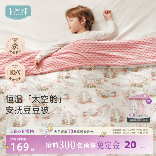 ibaby可拆卸婴儿豆豆被
