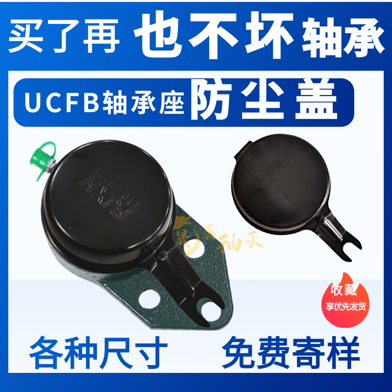 防尘罩保护盖 悬挂式轴承座ETC UCFB204 205 206 207 208 209 210