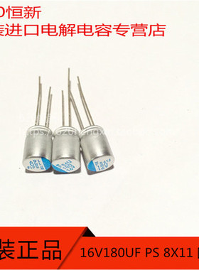 进口固态电容器 16V180UF PS 8X11 日本黑金刚 APS160ELL181MHB5S