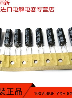100V56UF 日本红宝石 8X20 YXH 高频低阻长寿命 电容器 56UF 100V