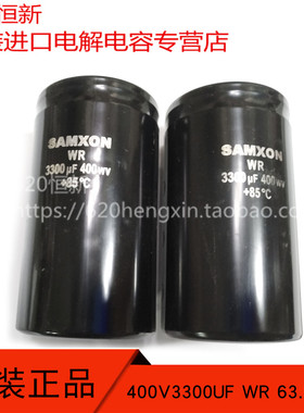 原装进口 WR 400V3300UF 65X115 85度 台湾三信SAMXON 电解电容器