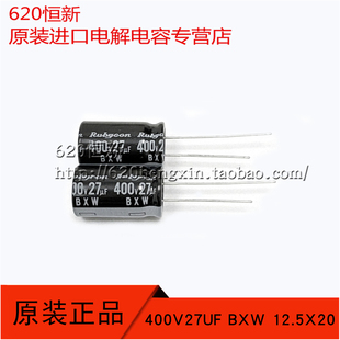 日本红宝石原装进口 400V27UF BXW 12.5X20 高频低阻长寿命电容