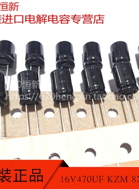 16V470UF KZM 8X11.5 日本黑金刚 105度低阻长寿命 470UF 16V电容