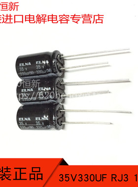35V330UF 日本依娜 ELNA RJ3 10X17 330UF 35V 2000小时品 电容器
