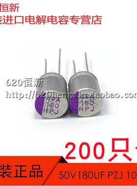 日本进口红宝石 新货 50V180UF PZJ 10X11 固态电容 耐高温125度