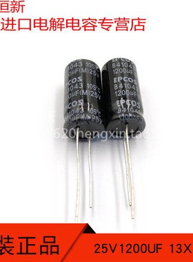 原装进口 25V1200UF EPOCS 铝电解电容起 13X25  B41Q043  105度