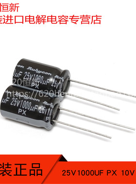 25V1000UF PX 10X16 原装进口红宝石RUBYCON 25PX1000M 电解电容