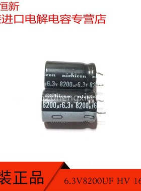 6.3V8200UF 16X25 日本NICHICON HV 高频低阻 105度 铝电解电容