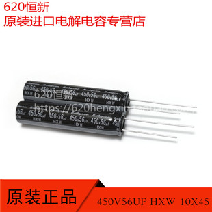 HXW 直插电容器 原装 450V56UF 56UF 450V 日本红宝石 新货 10X45