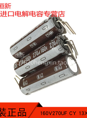 160V270UF CY 13X40 日本尼吉康 270UF 160V 代替 220UF 电解电容