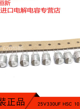 25V330UF HSC 10X12.5 日本黑金刚 HHSC250ETD331MJC5S 固态电容
