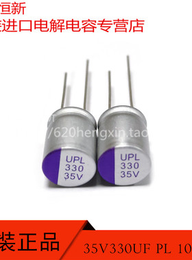 原装进口 35V330UF PL 10X12 UNICON UPL1V331M10X12 固态电容器