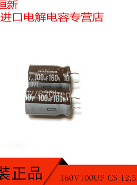 原装进口 160V100UF CS 12.5X20 日本NICHICON 105度 长寿命 电容