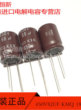 原装 450V82UF KMQ 日本黑金刚 18X25 2000小时 电容器 82UF 450V