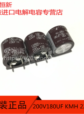 日本黑金刚 200V180UF 22X20 KMH 牛角 电解电容 180UF 200V 原装