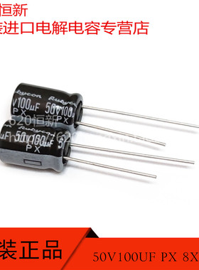 50V100UF 新货日本红宝石RUBYCON PX 8X12 50PX100M 100UF 50V