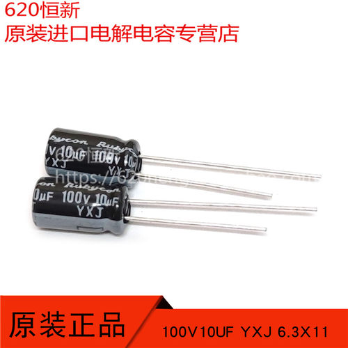 100V10UF YXJ 6.3X11 日本红宝石Rubycon 100YXJ10M 原装新货电容