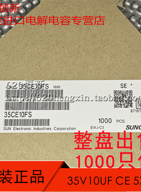 SUNCON 35V10UF CE 5X5 贴片SMD 铝电解电容 原装进口 1000只价