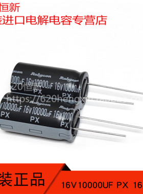 16V10000UF PX 日本红宝石 RUBYCON 新货 16X31.5 电解电容 105度