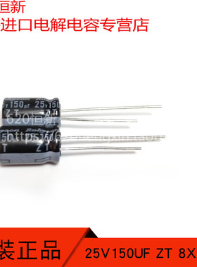 红宝石RUBYCON  25V150UF ZT 系列 8X12 105度 电解电容150UF 25V