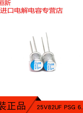 进口 25V82UF 6.3X8 原装日本NCC黑金刚 PSG 固态电解电容 105度