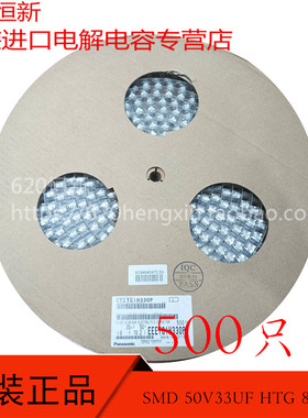 原装进口 50V33UF HTG 8X10 SMD贴片电容 EEETG1H330P 33UF 50V
