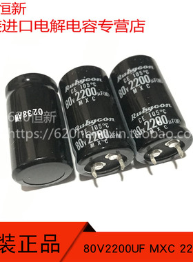 80V2200UF 日本红宝石 MXC 22X40 3000小时品 80MXC2200M牛脚电容