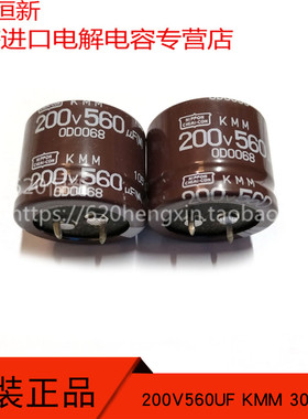 原装 200V560UF 日本黑金刚 560UF 200V 30X25 KMM 105度牛脚电容