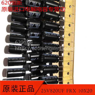 日本松下电容器FRX25V820UF