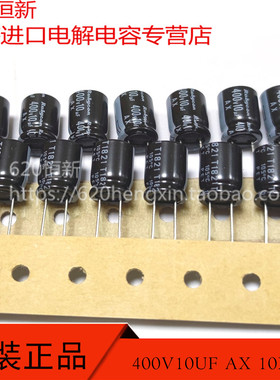 400V10UF AX 2000小时品 日本红宝石 400AX10MEFCT810X12.5 电容