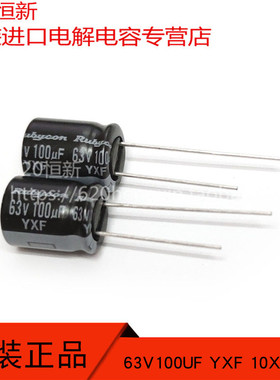 63V100UF 新货日本红宝石RUBYCON 63YXF100M 10X12.5 YXF 长寿命