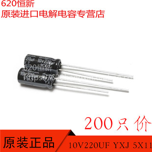 日本红宝石 RUBYCON 新货 10V220UF YXJ 高频长寿命 5X11 200只价