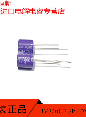 原装进口 4V820UF SP 10X10 固态 820UF 4V 直插电容器 合作伙伴