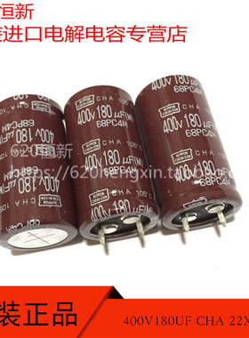 400V180UF CHA 22X40 日本黑金刚 180UF 400V 105度 铝电解电容器
