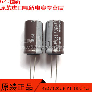 日本NICHICON 420V120UF PT 18X31.5 105度 120UF 420V 电解电容