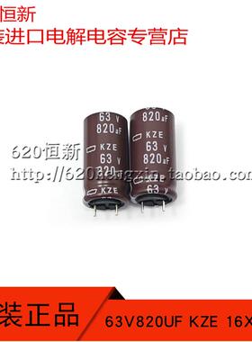 日本黑金刚 63V820UF KZE 16X31.5 高频低阻长寿命 短脚 电解电容