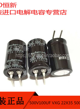500V100UF VXG 日本红宝石RUBYCON 22X35 5000小时 100UF 500V